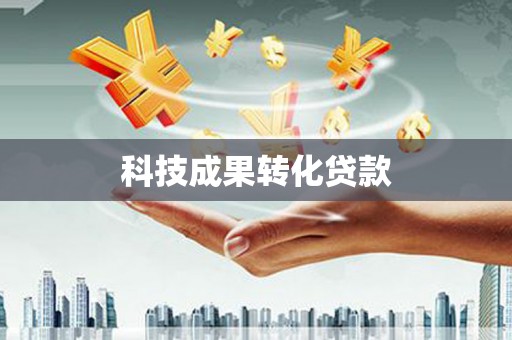 温宿科技成果转化贷款