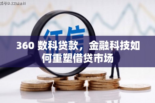 温宿360 数科贷款，金融科技如何重塑借贷市场