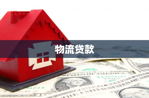 温宿物流贷款