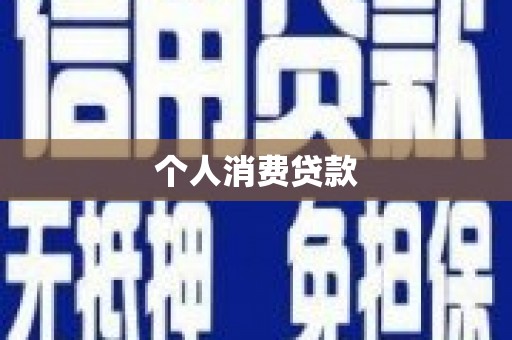 温宿个人消费贷款