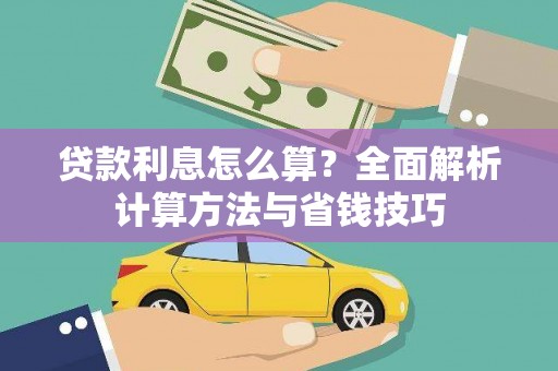 温宿贷款利息怎么算？全面解析计算方法与省钱技巧