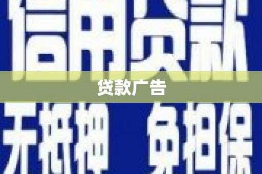 温宿贷款广告