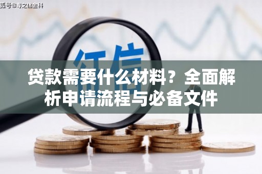 温宿贷款需要什么材料？全面解析申请流程与必备文件