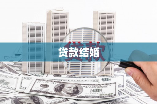 温宿贷款结婚