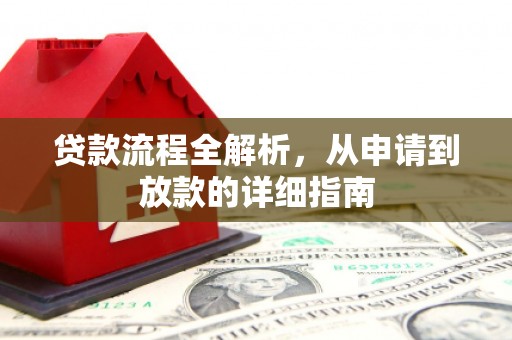 温宿贷款流程全解析，从申请到放款的详细指南