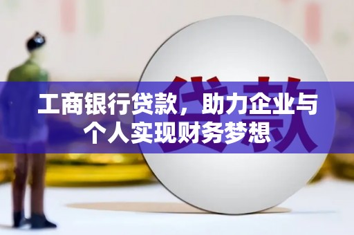 温宿工商银行贷款，助力企业与个人实现财务梦想