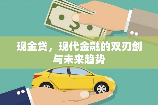 温宿现金贷，现代金融的双刃剑与未来趋势