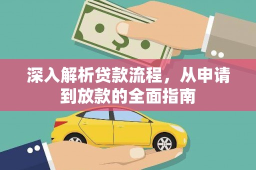 温宿深入解析贷款流程，从申请到放款的全面指南