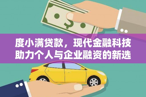 温宿度小满贷款，现代金融科技助力个人与企业融资的新选择