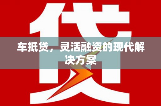 温宿车抵贷，灵活融资的现代解决方案