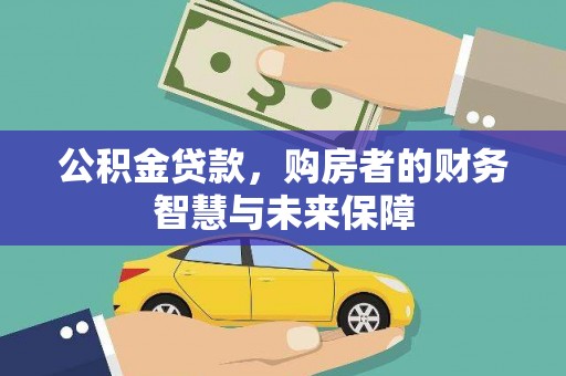 温宿公积金贷款，购房者的财务智慧与未来保障