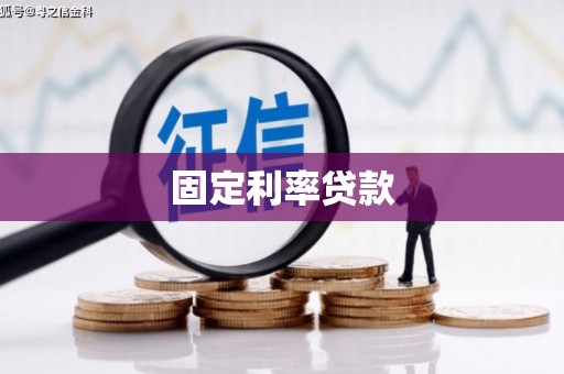 温宿固定利率贷款