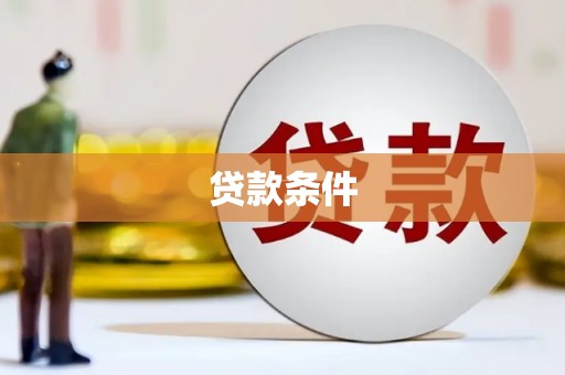 温宿贷款条件