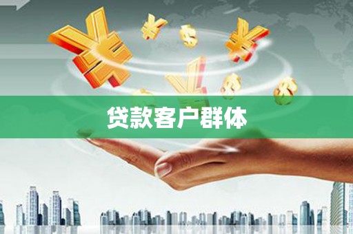 温宿贷款客户群体