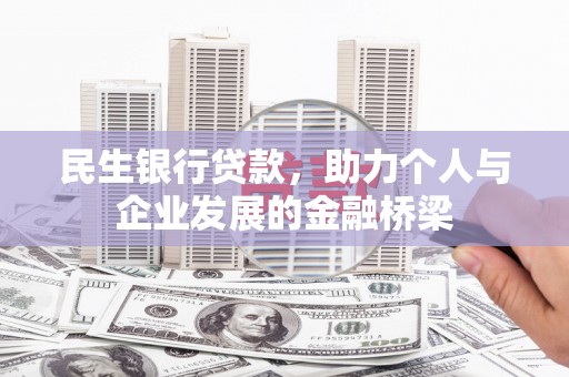 温宿民生银行贷款，助力个人与企业发展的金融桥梁