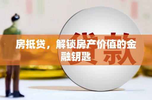 温宿房抵贷，解锁房产价值的金融钥匙