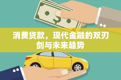 温宿消费贷款，现代金融的双刃剑与未来趋势