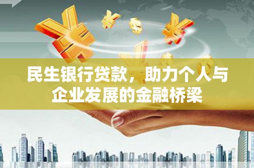 温宿民生银行贷款，助力个人与企业发展的金融桥梁