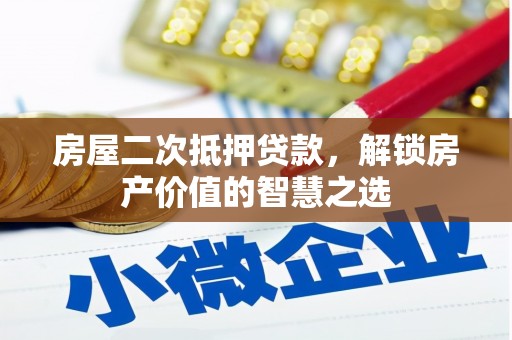 温宿房屋二次抵押贷款，解锁房产价值的智慧之选