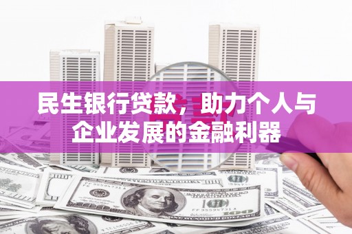 温宿民生银行贷款，助力个人与企业发展的金融利器