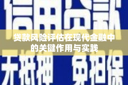 温宿贷款风险评估在现代金融中的关键作用与实践