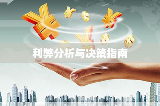 温宿利弊分析与决策指南