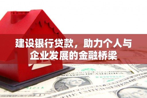 温宿建设银行贷款，助力个人与企业发展的金融桥梁