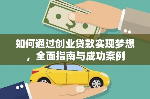 温宿如何通过创业贷款实现梦想，全面指南与成功案例