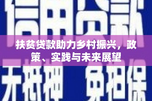 温宿扶贫贷款助力乡村振兴，政策、实践与未来展望