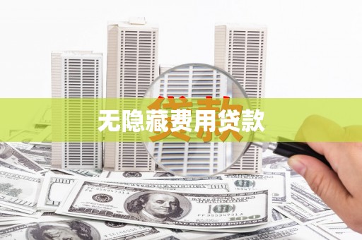 温宿无隐藏费用贷款