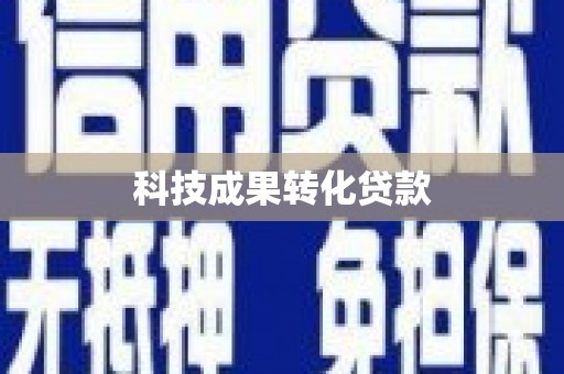 温宿科技成果转化贷款