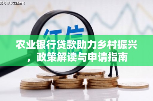 温宿农业银行贷款助力乡村振兴，政策解读与申请指南