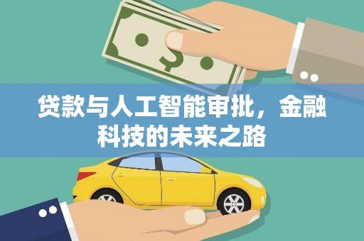 温宿贷款与人工智能审批，金融科技的未来之路