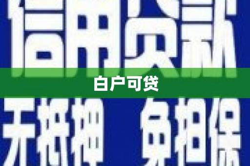 温宿白户可贷