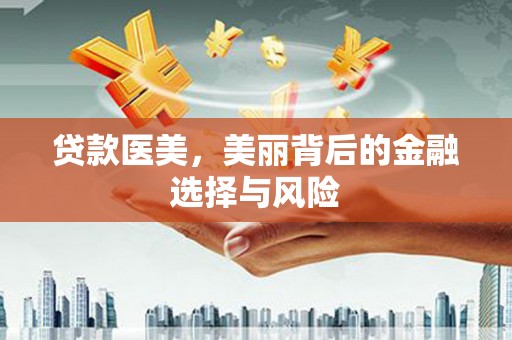 温宿贷款医美，美丽背后的金融选择与风险
