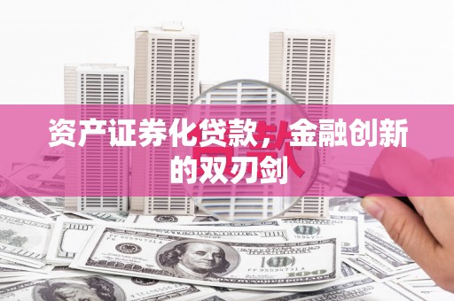 温宿资产证券化贷款，金融创新的双刃剑
