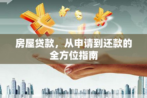 温宿房屋贷款，从申请到还款的全方位指南