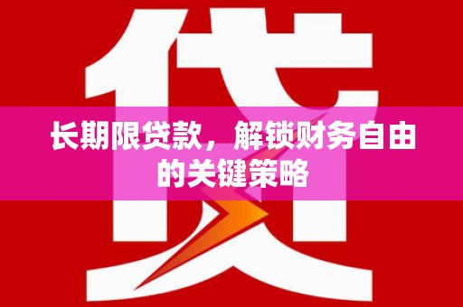 温宿长期限贷款，解锁财务自由的关键策略