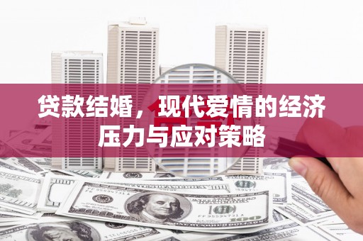 温宿贷款结婚，现代爱情的经济压力与应对策略