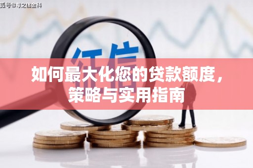 温宿如何最大化您的贷款额度，策略与实用指南