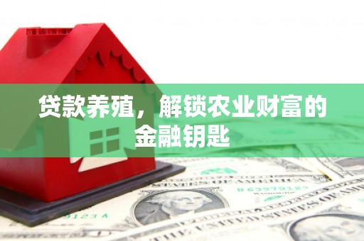 温宿贷款养殖，解锁农业财富的金融钥匙
