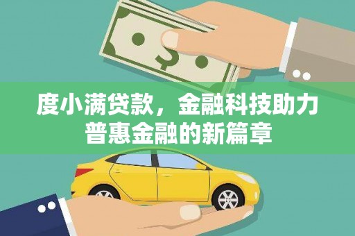 温宿度小满贷款，金融科技助力普惠金融的新篇章