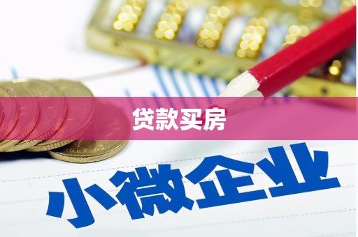 温宿贷款买房