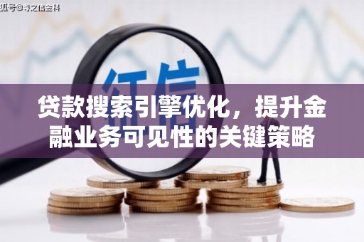温宿贷款搜索引擎优化，提升金融业务可见性的关键策略