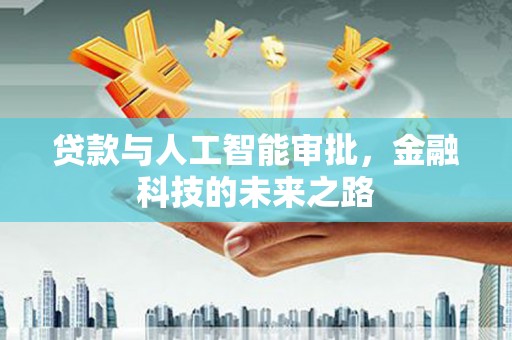 温宿贷款与人工智能审批，金融科技的未来之路