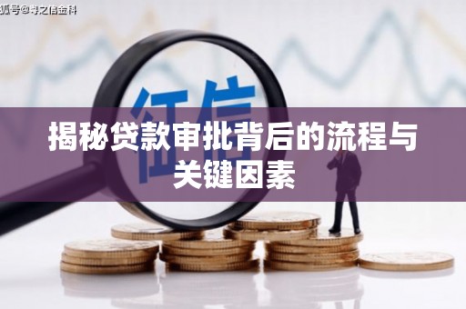 温宿揭秘贷款审批背后的流程与关键因素