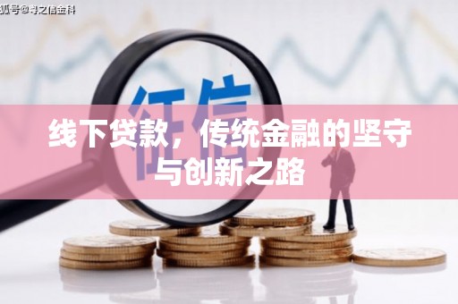 温宿线下贷款，传统金融的坚守与创新之路