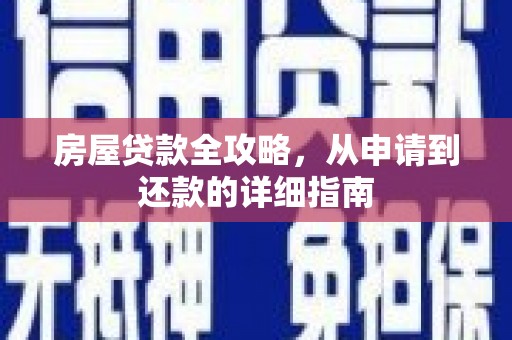 温宿房屋贷款全攻略，从申请到还款的详细指南