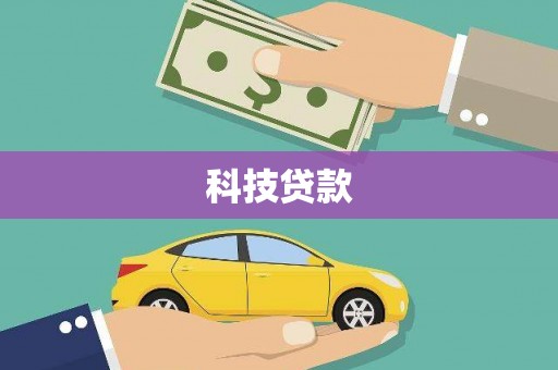 温宿科技贷款