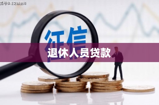 温宿退休人员贷款